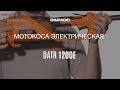 Триммер электрический Daewoo DATR 1200E [Daewoo Power Products Russia]