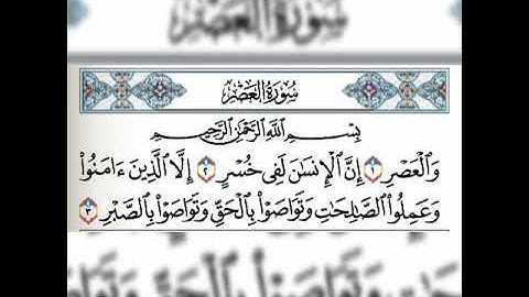 سورة العصر مكررة 5 مرات فارس عباد❤
