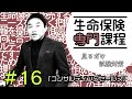 #16【生命保険専門課程】★テキスト・練習問題解説★ 「コンサルティングセールス」