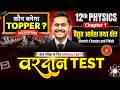 Class 12 Physics Chapter 1 LIVE Test | Electric Charges and Fields | Bihar Board Class 12 Physics 1