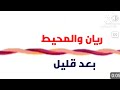 ريان والمحيط بعد قليل