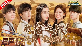 EP12 | 温情收官！赵露思蒋敦豪惊喜加入！兄弟团追踪“黄金猎人” 最终Boss竟是郑恺？？！ #奔跑吧10 KeepRunning S10 FULL 20220729 screenshot 4