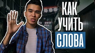 Как Учить Английские Слова? | Новый УНИКАЛЬНЫЙ СПОСОБ | Jobs School Как Учить Английские Слова? | Новый УНИКАЛЬНЫЙ СПОСОБ | Jobs School