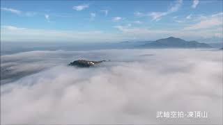 武岫空拍~2018年12月凍頂山+小半天大橋