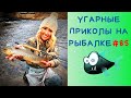 Приколы на Рыбалке 2020 до слез / Неудачи на Рыбалке / Новые Приколы на Рыбалке [2020] /Рыбалка 2020