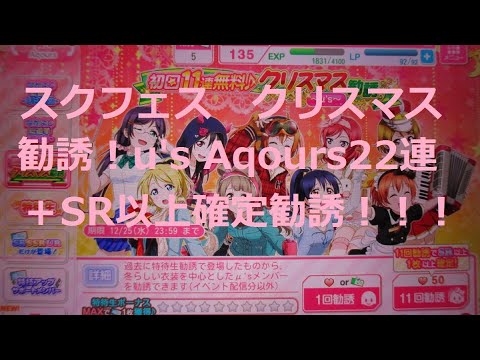 【スクフェス】クリスマス無料勧誘u's Aqours２２連＋SR以上確定勧誘！