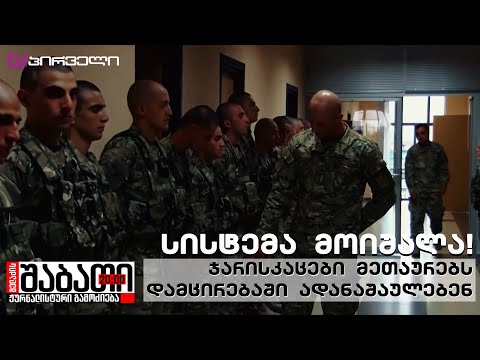 ჯარისკაცები მეთაურებს დამცირებაში ადანაშაულებენ