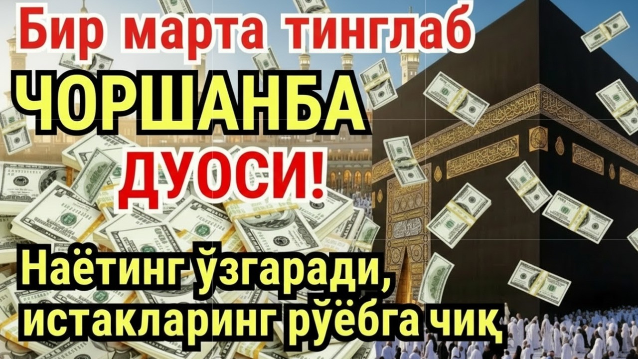 ЧОРШАНБА куни Пайғамбар Муҳаммад ﷺ дуоси, инша Аллох, омонлик, бойлик ва муваффақият келтиради