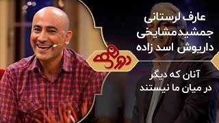 گلچین دورهمی با زنده یاد ها عارف لرستانی , جمشید مشایخی و داریوش اسدزاده