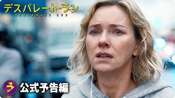 スマホ 1台で息子を救え！映画『デスパレート・ラン』予告編