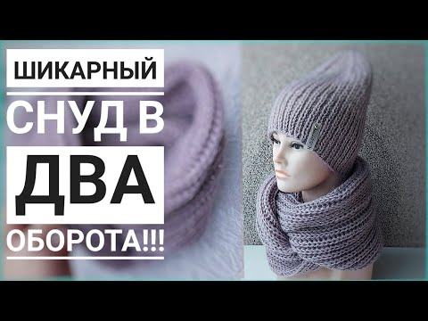 Объемный снуд спицами схемы