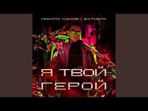 Я твой герой