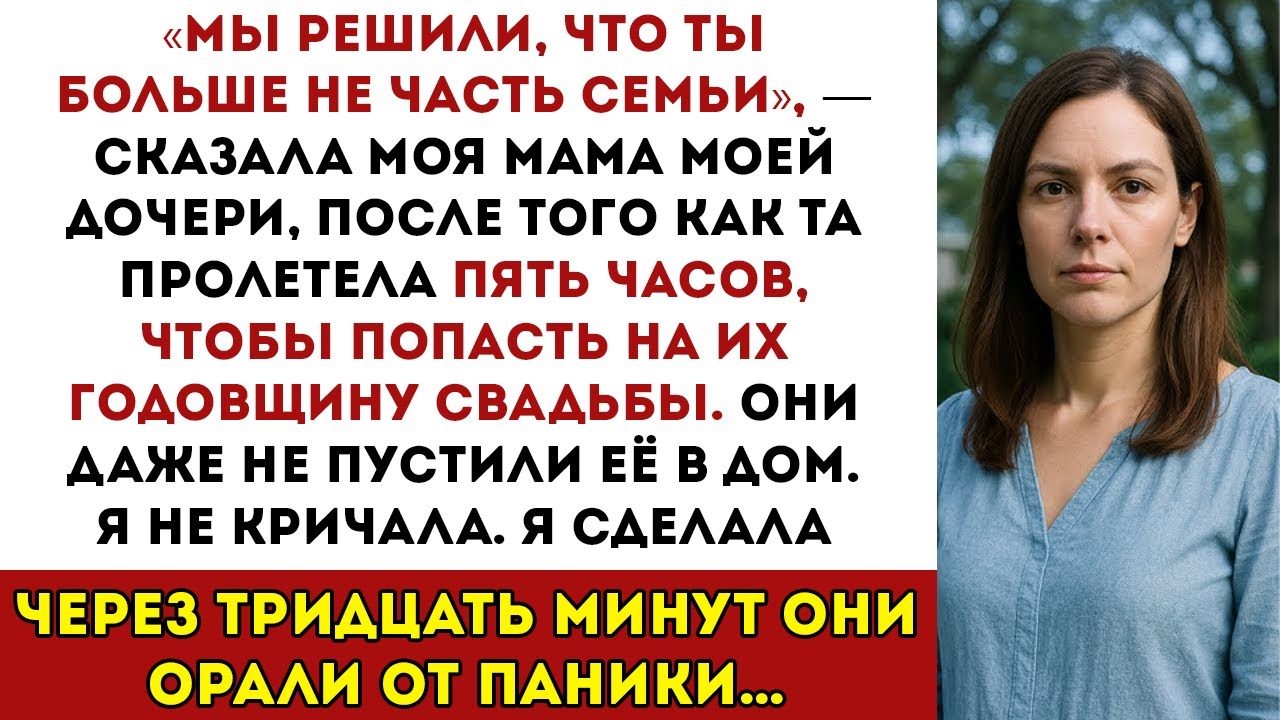 Мы решили, что ты больше не часть семьи, — сказала моя мама моей дочери. Тогда я сделала ЭТО