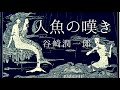 朗読』谷崎潤一郎『人魚の嘆き』