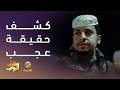 عامر اكتشف حقيقة عجب وقرر يساعده شباب البومب 14 