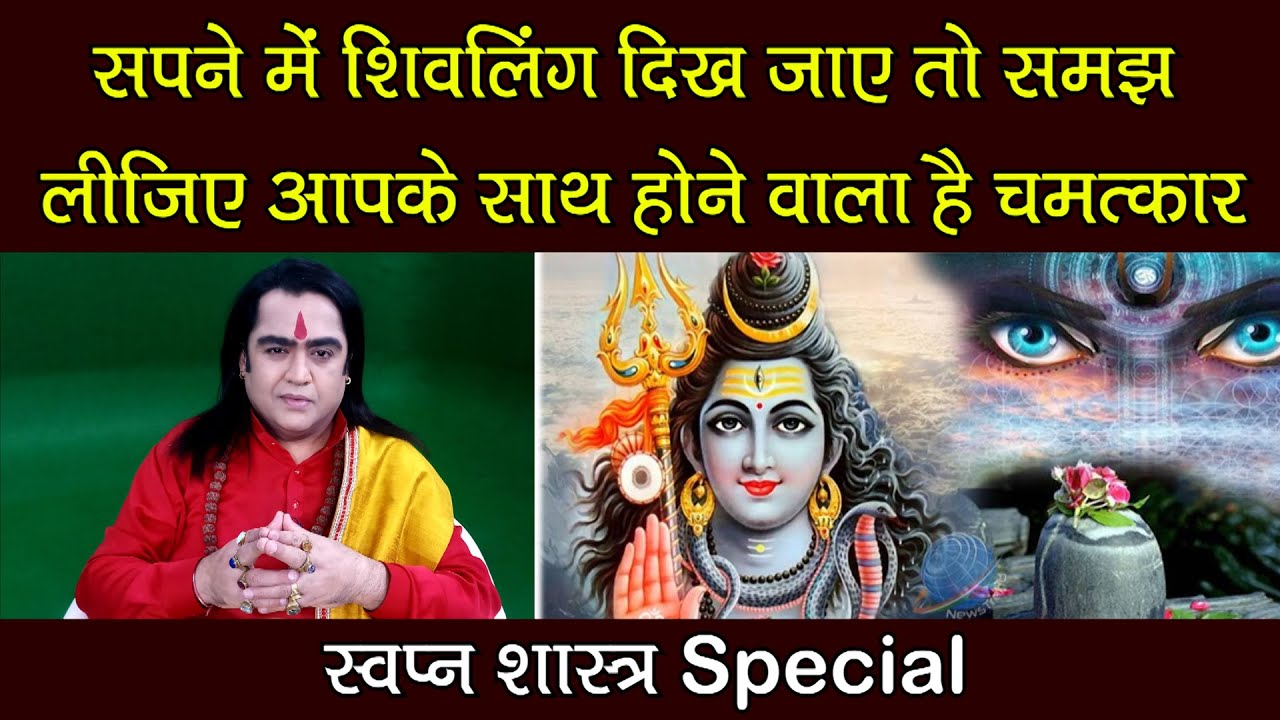 सपने में शिवलिंग दिख जाए तो समझ लीजिए आपके साथ होने वाला है चमत्कार |स्वप्न शास्त्र  | Kamal Nandlal