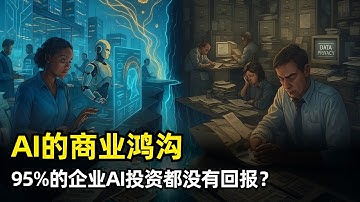 【人工智能】AI的商业鸿沟 | MIT NANDA报告 | 95%的企业AI投资没有回报 | 为何高采用低转型 | 颠覆指数 | 死亡谷 | 影子AI经济 | AI无法持续学习 | 智能体网络