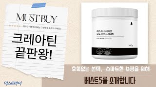 크레아틴 비교분석: 잠백이/제트리션/웰리카/헬시오리진스/잠백이저스트