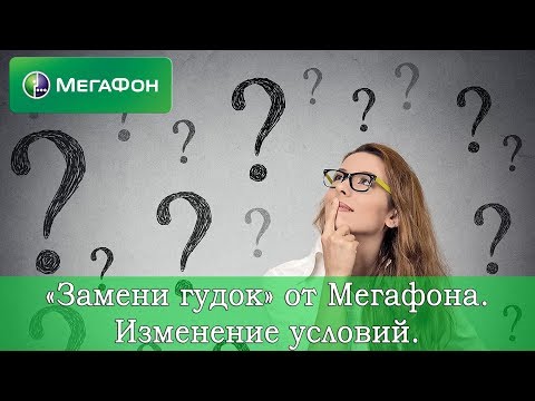 ЧТО??? Изменение условий услуги "Замени гудок" от Мегафона