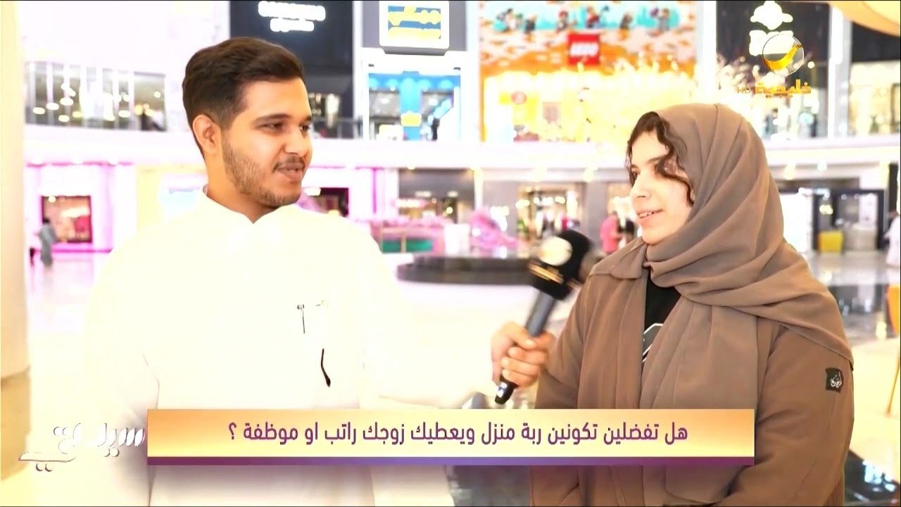 قول رأيك .. هل تفضلين أن تكوني ربة منزل ويعطيك زوجك راتب؟