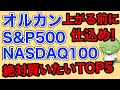 【鉄板】NISAで買いたいものTOP5【米国株/全世界株/インド株/金/REIT】