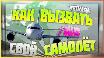 КАК ВЫЗВАТЬ САМОЛЁТ (аирдроп ✈) В RUST LEGACY. Новая команда /air