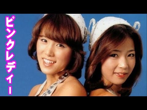 ピンクレディー 永遠のアイドル ミーとケイ Pink Lady 画像集 Youtube