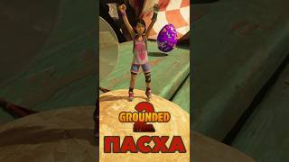 Grounded 2 | Апрельский ивент | Уникальный декор и блюдо 🐰🥚✨