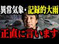※日本を襲う異常気象※記録的大雨・土砂災害が起こる原因について解説します【ひろゆき 切り抜き 洪水 線状降水帯 地球温暖化 南海トラフ 地震 豪雨 猛暑 長雨蓄積型 エルニーニョ現象 警報】