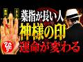 【斎藤一人】薬指が人差し指より長い人は選ばれた魂です。知らないと損する“前世の印”と人生が好転する開運法