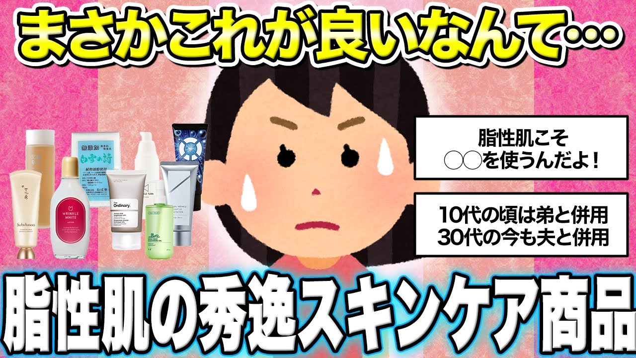 【有益スレ】脂性肌さん！スキンケアどうしてる？実はこれ！おすすめなんです【ガルちゃん Girlschannel まとめ】