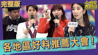 【完整版】各地區好料推薦大會！家鄉的代表性美食該換了｜2023.03 ...