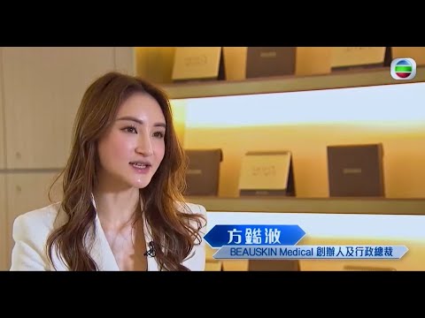財經透視 (男士美容篇) - 訪問 BEAUSKIN醫學美容集團創辦人及行政總裁 方薇雅 Jathy