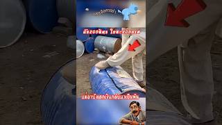 ถัง200ลิตร ใบละ200บาท แต่อาบังเสกเงินกลับมาเป็นพัน