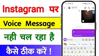 How To Fix instagram Voice message Problem | Voice Notes Problem instagram Android 