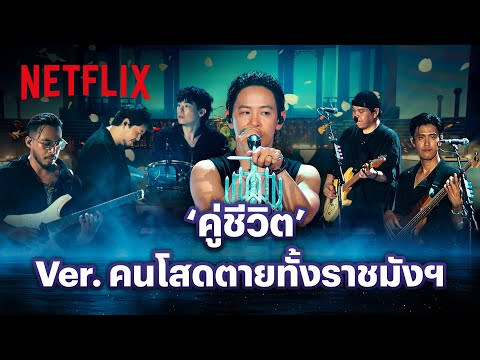 Cocktail - ‘คู่ชีวิต’ Ver. Ever Live Concert at ราชมังคลากีฬาสถาน | Netflix
