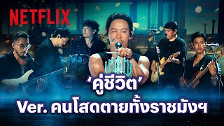 Cocktail - ‘คู่ชีวิต’ Ver. Ever Live Concert at ราชมังคลากีฬาสถาน | Netflix