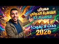 أهم فيديو لازم تشوفه عن معرض القاهرة الدولي للكتاب 2026 