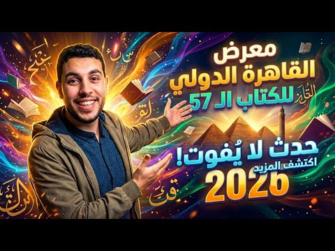 أهم فيديو لازم تشوفه عن معرض القاهرة الدولي للكتاب 2026