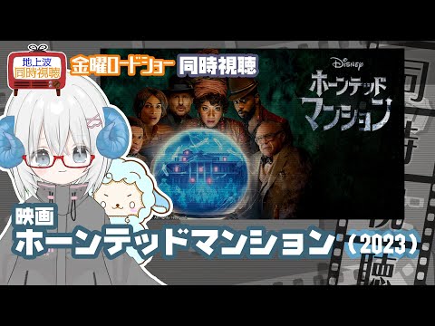 同時視聴 「ホーンテッドマンション」(2023)◆初見◆金曜ロードショー◆2025.10.24 地上波◆ディズニー【演劇映画Vtuber:矢木めーこ】