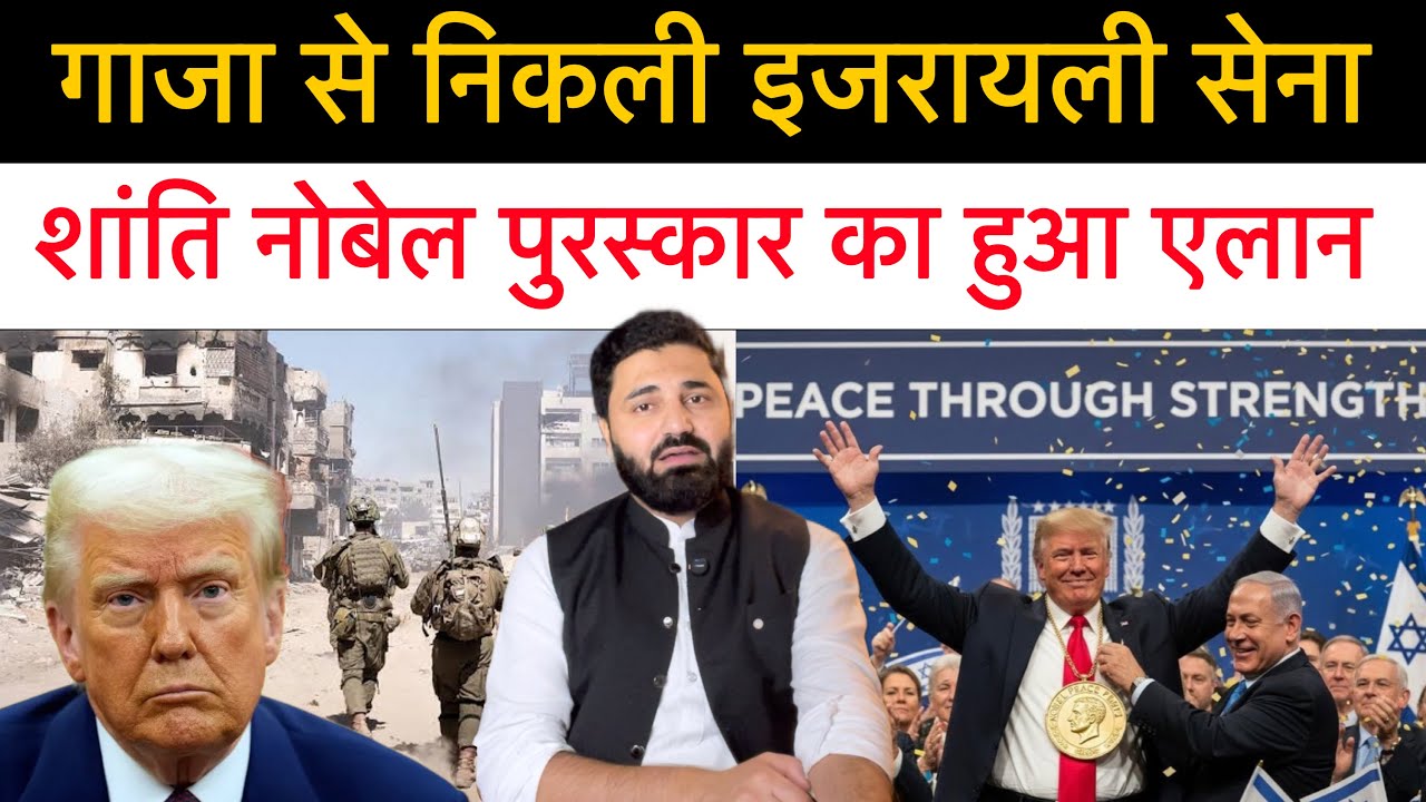 Israel ki sena Gaza se hatne lagi || Peace Nobel Prize kise mila || International news report