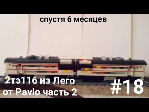 "Лего самоделки" - Тепловоз 2тэ116 из LEGO. Обзор. - YouTube
