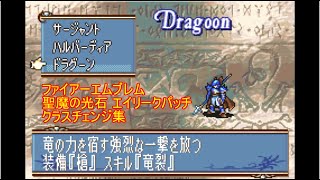 ファイアーエムブレム 聖魔の光石 改造 エイリークパッチ クラスチェンジ集 Youtube