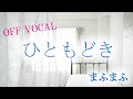 【カラオケ】ひともどき/まふまふ ~Mafumafu Off Vocal~