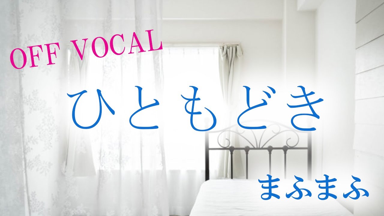 【カラオケ】ひともどき／まふまふ ~Mafumafu Off Vocal~