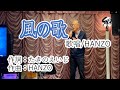 風の歌 / HANZO新曲 (2024.1.17発売)