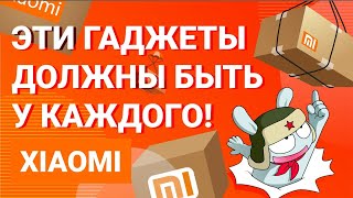 Эти гаджеты от Xiaomi должны быть у каждого!