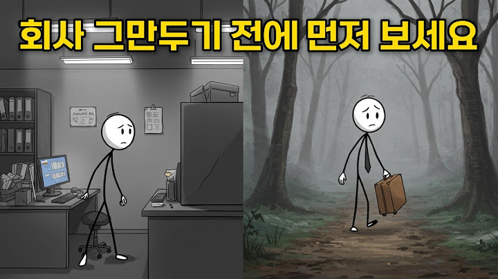 퇴사하고 싶어질 땐 사표 내기 전에 이걸 생각해 보세요