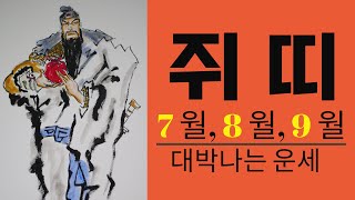 쥐띠운세| 2022년 7월, 8월, 9월 대박나는 쥐띠 운세  | 96년생,84년생,72년생,60년생,48년…