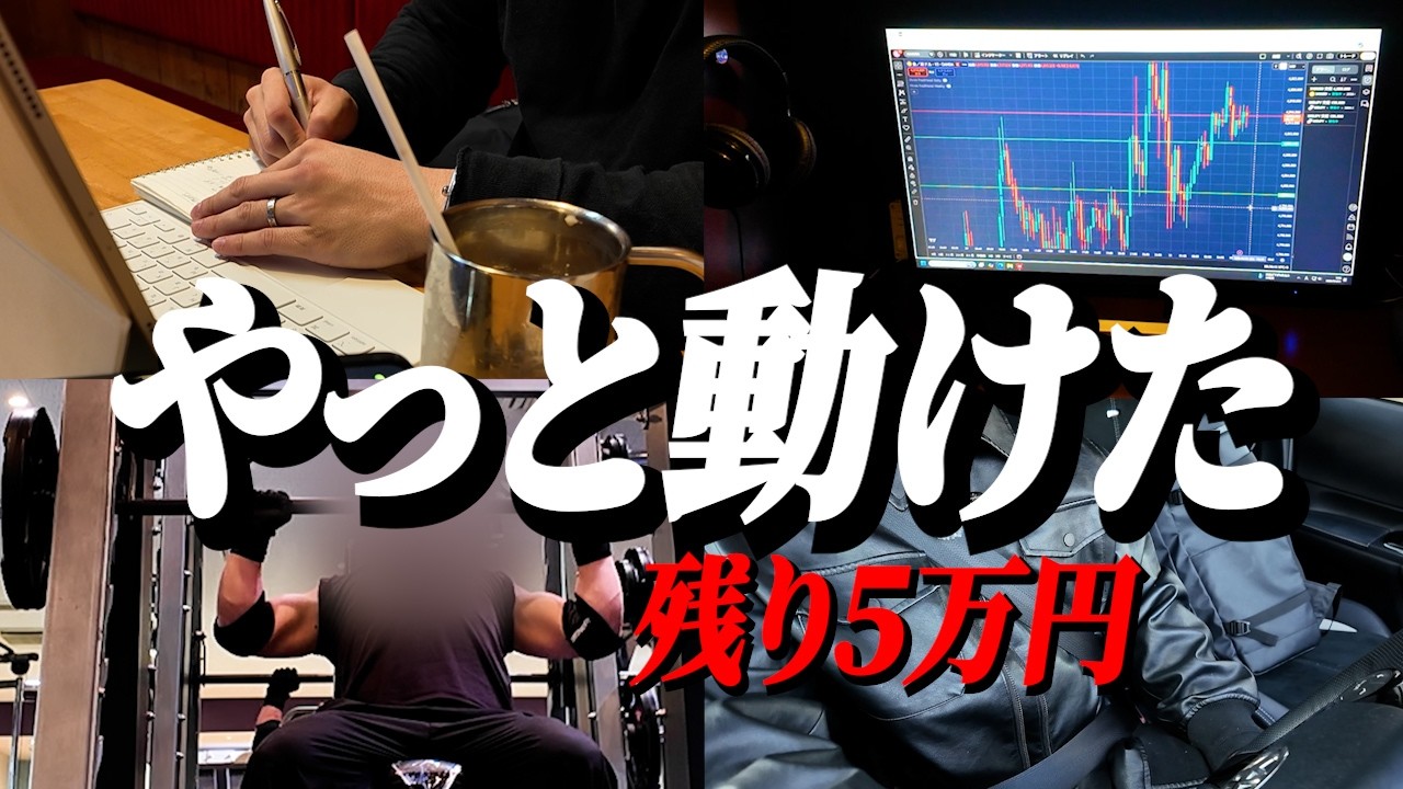 残り5万円。やっと動けた。